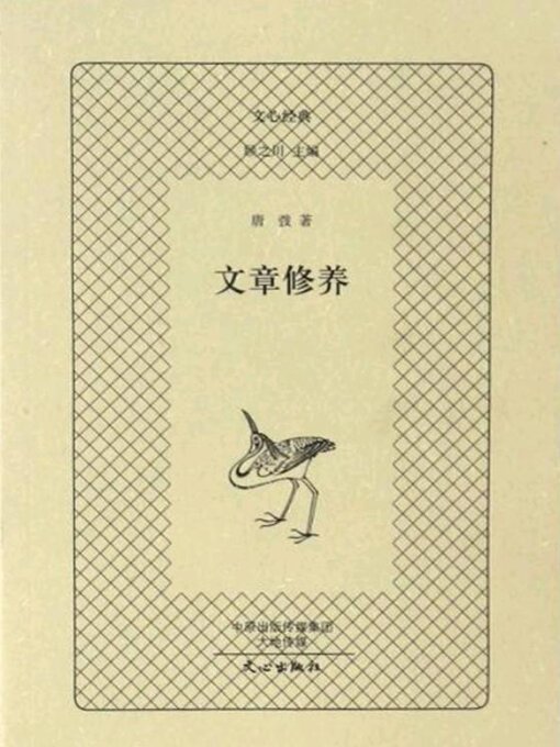 Title details for 文章修养 by 唐弢 - Available